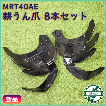 ● ヤンマー MRT40AE 耕うん爪 管理機 8本セット【新品部品】耕耘爪 yanmar sa2543