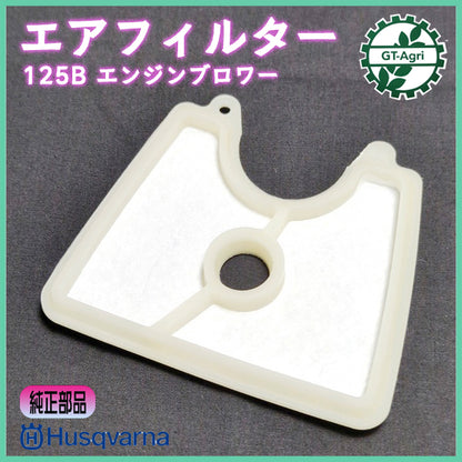 ● エアフィルター ハスクバーナ 125B【新品】2サイクル エンジンブロワー 部品 ◆定形外送料無料◆ Husqvarna Cs4a2545