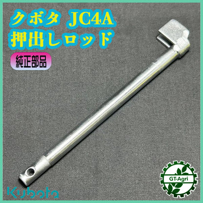 ● クボタ 押出しロッド JC4A用 田植機用 植え付けアーム部 【純正新品】■定形外送料無料■ 農機具部品 パーツ KUBOTA Gs4a2546