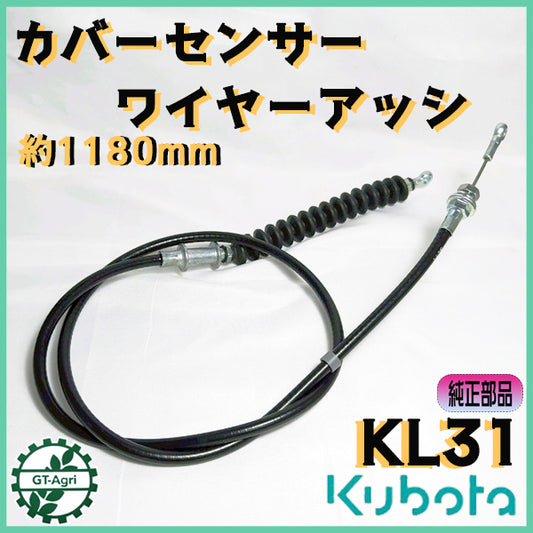 ● クボタ KL31 カバーセンサーワイヤーアッシ ■全長：1180mm オート深耕【純正新品】◆定形外送料無料◆ トラクターパーツ Wa2547