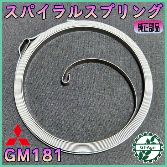 ● スパイラルスプリング 三菱 GM181【純正新品】◆定形外送料無料◆ リコイルスプリング ガソリンエンジン部品 スターター部品 As11a2550