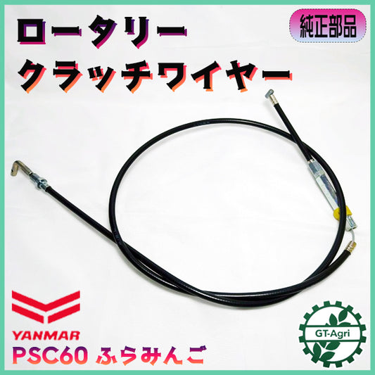 ● ロータリークラッチワイヤー ■約1230mm ヤンマー PSC60ふらみんご【純正新品】◆定形外送料無料◆管理機用部品 農機具パーツ YANMAR Wa2552