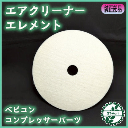 ● 日立産機 コンプレッサー用 ろ過器詰め物 エアクリーナーエレメント【純正部品 新品】部品 パーツ ベビコン HITACHI As11a2553