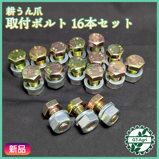 ● 耕うん爪 取付ボルト ■16個セットM10×20mm 頭17mm【新品】◆定形外送料無料◆ パーツ 部品 As11a2554