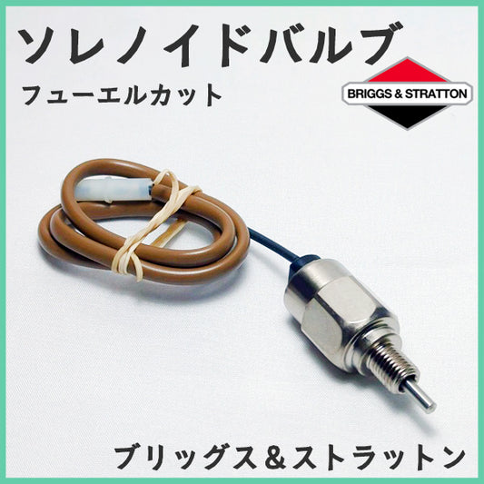 ● ソレノイドバルブ ブリッグス＆ストラットン キャブレター用【品/新品】■電磁弁■◆定形外送料無料◆ kawasaki Fs11a2555