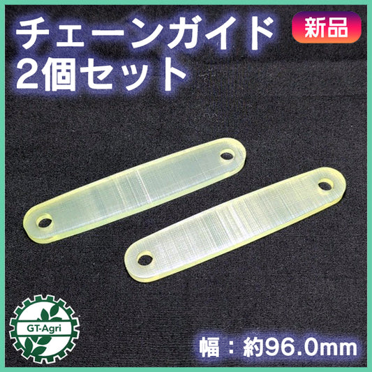 ● チェーンガイド 2本セット ■幅：約96.0mm【新品】チェーン張り ◆定形外送料無料◆ 管理機 部品 農機パーツ Fs11a2556