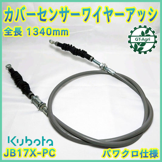 ● クボタ JB17X-PC カバーセンサーワイヤーアッシ ■全長：1340mm オート深耕【純正新品】◆定形外送料無料◆ トラクターパーツ Wa2557