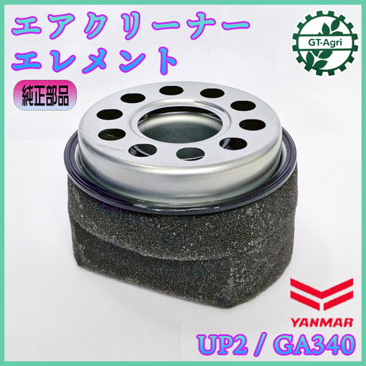 エアクリーナーエレメント オイルバス ヤンマー UP2 GA340【純正新品】■定形外送料無料■ 管理機 部品 エンジンスポンジ フィルター ●d5a2568