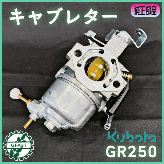 キャブレター クボタ GR250用 【純正新品】◆定形外送料無料◆ ガソリンエンジン部品 汎用 パーツ kubota ●d5a2570
