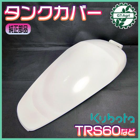 ● クボタ TRS60 タンクカバー ボンネットカバー【新品】 農機部品 パーツ 管理機 ミニ耕耘機 kubota Ga2563