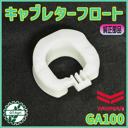 キャブレターフロート ヤンマー GA100等 ガソリンエンジン部品【新品】◆定形外送料無料◆ YANMAR 農機部品 パーツ ●As2a2583