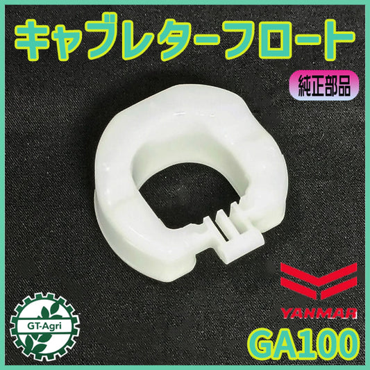 キャブレターフロート ヤンマー GA100等 ガソリンエンジン部品【新品】◆定形外送料無料◆ YANMAR 農機部品 パーツ ●As2a2583