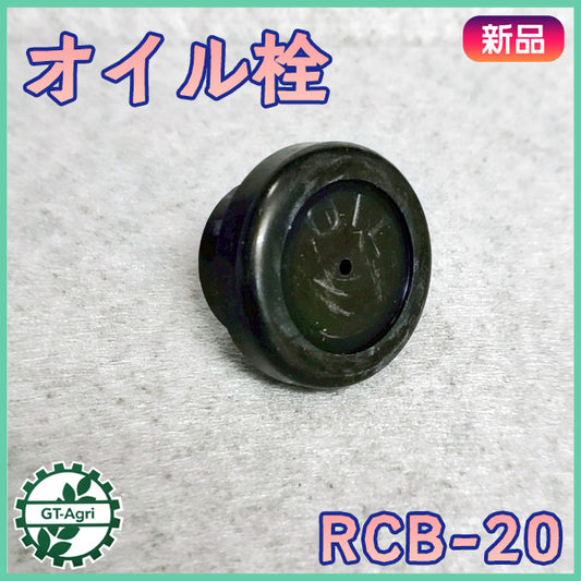 オイル栓 【新品】自走草刈機など■定形外送料無料■ ゴム栓 パーツ 農機部品 ●As12a2584