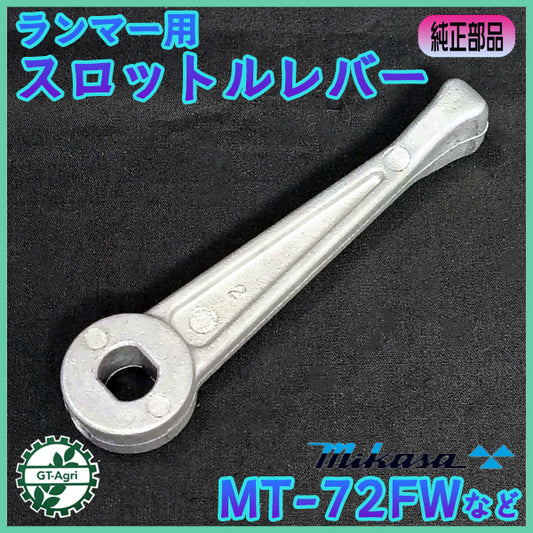 スロットルレバー ミカサ MT-72FWなど ランマー用【純正新品】■定形外送料無料■ ガソリン 混合エンジン部品 三笠 MIKASA ●As2a2585
