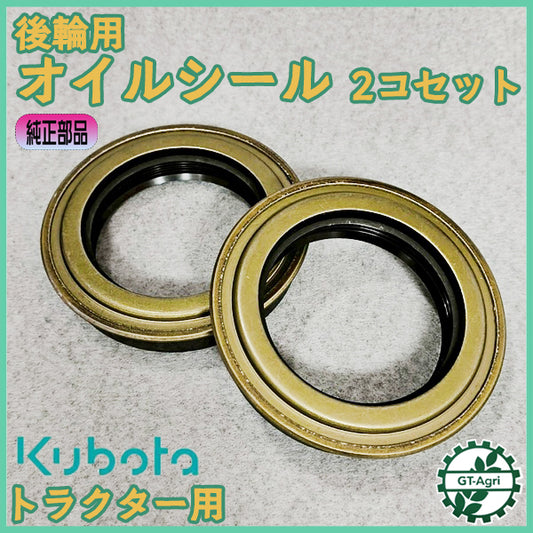 オイルシール 後輪軸 2個セット クボタ GB,JB,KB,NBなど トラクター 【純正新品】◆定形外送料無料◆ 農機部品 パーツ kubita ●As1a2586