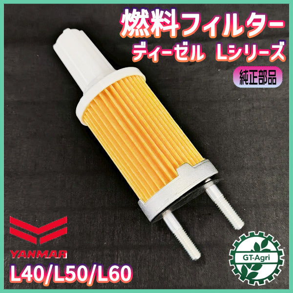 燃料フィルター ヤンマー Lシリーズ【純正新品】ディーゼル エンジン部品 パーツ ◆定形外送料無料◆ エレメント フューエルフィルター ●Fs11a2572