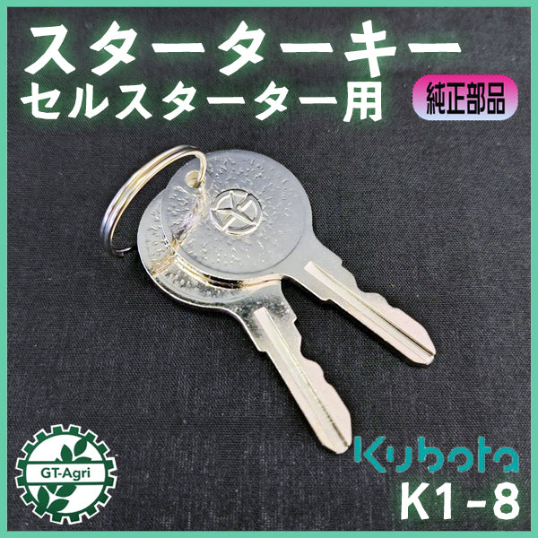 クボタ スターターキー ■セルスターター用■ K1-8【新品】■定形外送料無料■ kubota 耕うん機 パーツ ●Gs4a2575