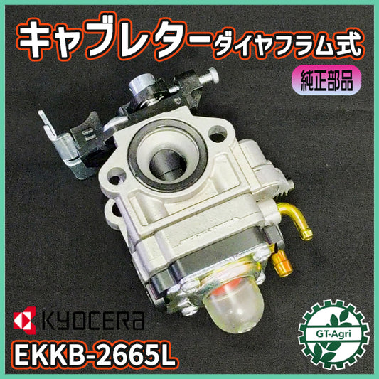 キャブレター 京セラ EKKB-2665L ダイヤフラム式 ワルボロ エンジン部品 ◆定形外送料無料◆【純正 新品】刈払機 パーツ ●Gs3a2578