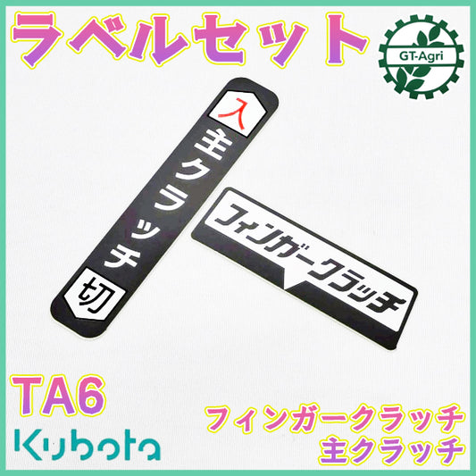ラベルセット クボタ TA6【フィンガー・シュクラッチ】【純正新品】 銘板 管理機 農機具部品 ◆定形外送料無料◆ 管理機パーツ ●Ka2592