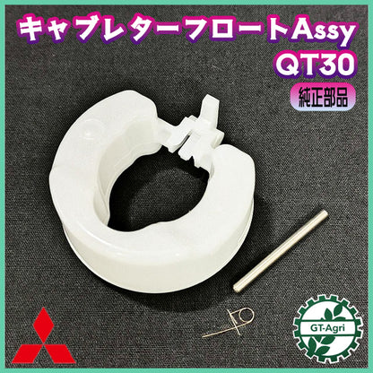 キャブレターフロートアッシ ヤンマー QT30 キャブレター ガソリンエンジン部品 【純正新品】農機パーツ ◆定形外送料無料◆ YANMAR ●Bs9a2593