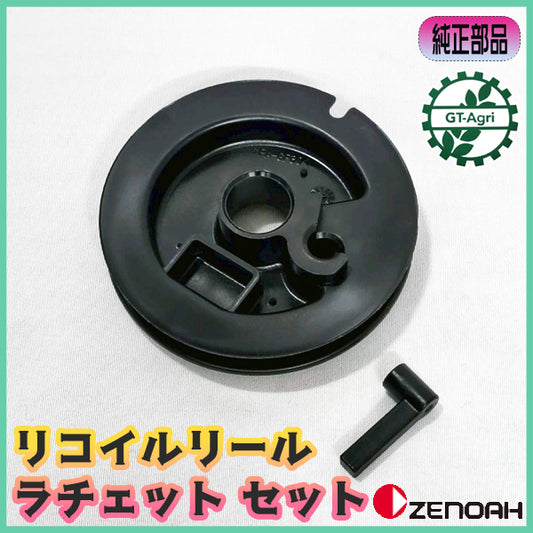 リコイルリール＆ラチェットセット ゼノア 刈払機【新品未使用】◆定形外送料無料◆ スターター部品 パーツ ZENOAH ●Bs9a2594