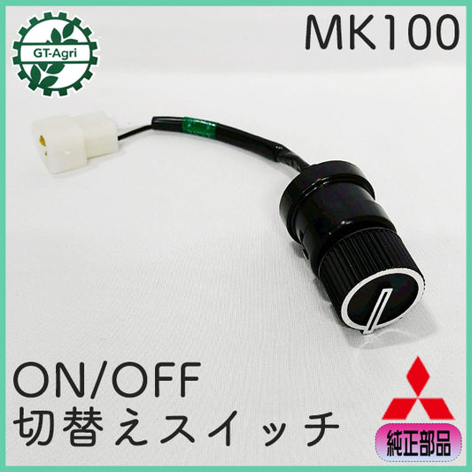 切替えスイッチ ヤンマー MK100 【純正新品】 エンジン部品 ■定形外送料無料 ■ パーツ スイッチ ON/OFF ボタン ●Gs6a2595