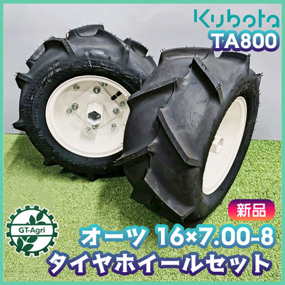 農機用タイヤ ホイール セット ■16×7.00-8 2PR■ オーツ【新品】 左右2本 農機具部品 パーツ OHTSU ●t12a2589