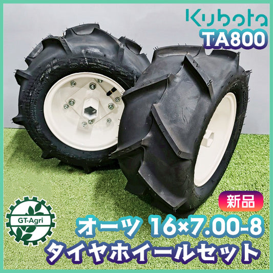 農機用タイヤ ホイール セット ■16×7.00-8 2PR■ オーツ【新品】 左右2本 農機具部品 パーツ OHTSU ●t12a2589