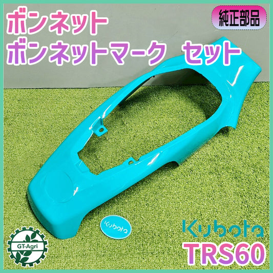 ボンネット・マークセット クボタ TRS60【純正新品】 農機部品 パーツ 管理機 ミニ耕耘機 kubota ●Fa2590
