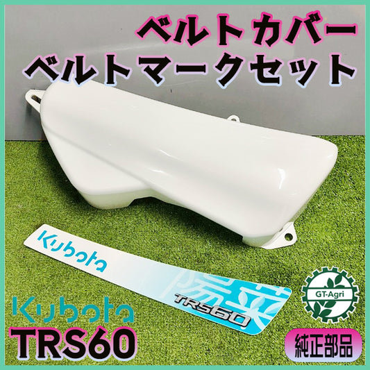 ベルトカバー・マークセット クボタ TRS60【純正新品】 農機部品 パーツ 管理機 ミニ耕耘機 kubota ●PCa2591
