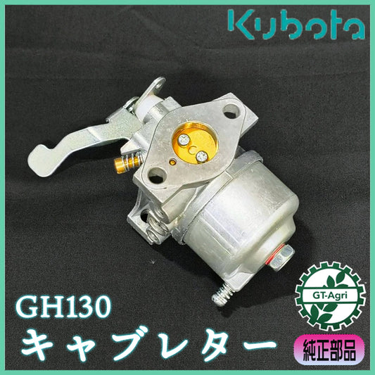 キャブレター クボタ GH130用 【新品】◆定形外送料無料◆ ガソリンエンジン部品 kubota パーツ ●PC1a2597