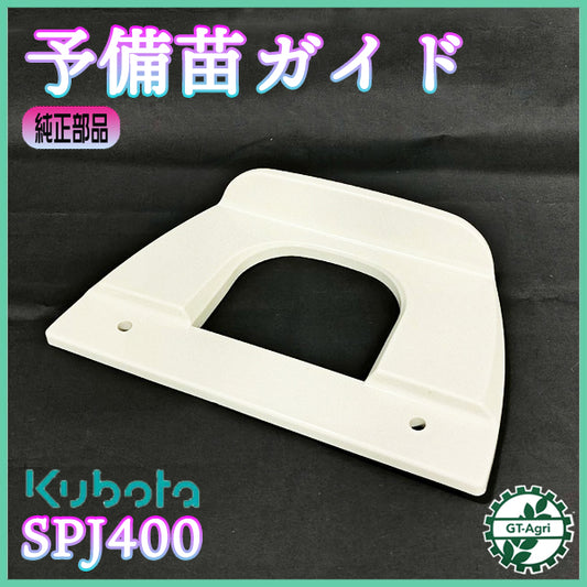 予備苗ガイド クボタ SPJ400 田植機用 植付部 【純正新品】■定形外送料無料■ 農機具部品 パーツ KUBOTA ●Es5a2598