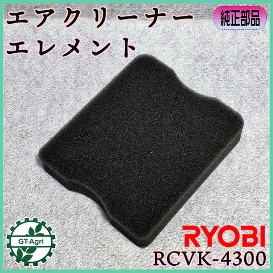 エアクリーナーエレメント 乾式 RCVK-4300 リョービ 京セラ【純正新品】■定形外送料無料■RYOBI エンジン部品 スポンジ 農機パーツ ●As8a2599