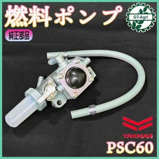 フューエルポンプ ヤンマー PSC60 ふらみんご 燃料ポンプ 【純正新品】プライマリーポンプ 部品 パーツ ◆定形外送料無料◆ YANMAR ●PC1a2600