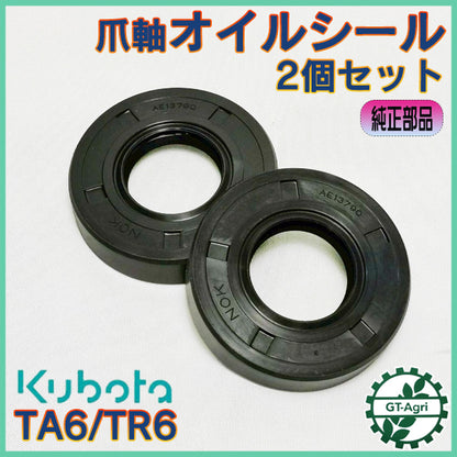 爪軸オイルシール 2個セット クボタ TA6 TR6 ロータリー軸 管理機【新品】◆定形外送料無料◆ 農機部品 パーツ ●As2a2602