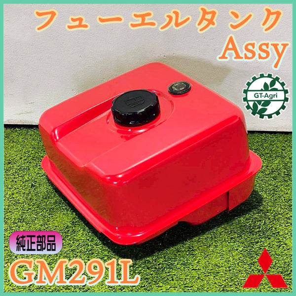 フューエルタンクAssy GM291L 三菱メイキ【純正新品】燃料タンク ガソリンエンジン 農機部品 ミツビシ ●sa2604