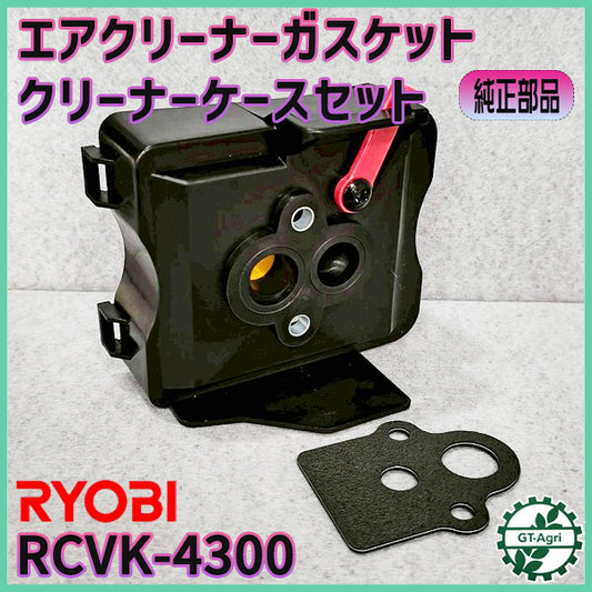 エアクリーナーガスケット＆クリーナーケースセット RCVK-4300 リョービ 京セラ【純正新品】■定形外送料無料■RYOBI エンジン部品 農機パーツ ●Gs6a2606