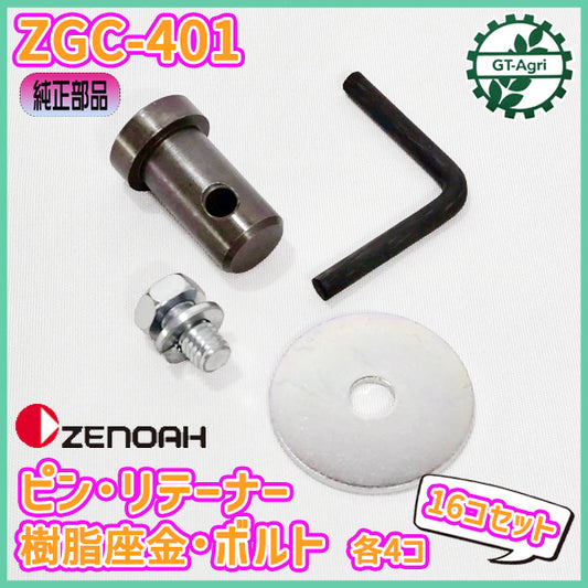 ピン・リテーナー・樹脂座金・ボルトセット ■各4個 計16個セット■ ZGC-401 草刈機【新品】◆定形外送料無料◆ 部品 パーツ zenoah ●As2a2607