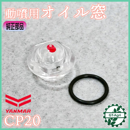 オイルゲージ ヤンマー CP20 動噴用【純正部品 新品】■定形外送料無料■ レベルゲージ 油量計 パーツ セット動噴 YANMAR ●As9a2608