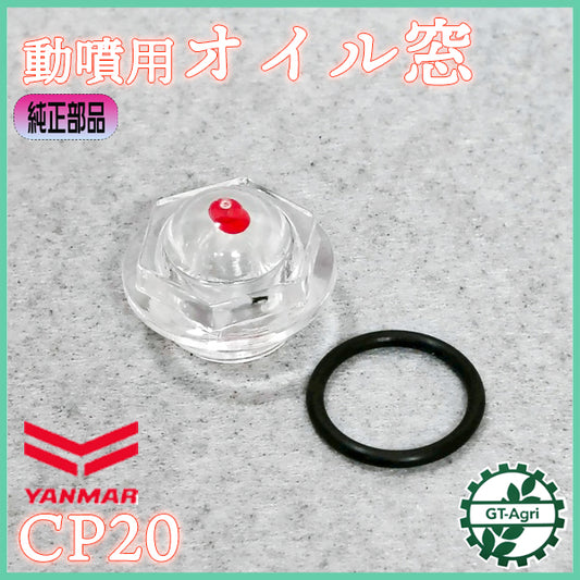 オイルゲージ ヤンマー CP20 動噴用【純正部品 新品】■定形外送料無料■ レベルゲージ 油量計 パーツ セット動噴 YANMAR ●As9a2608