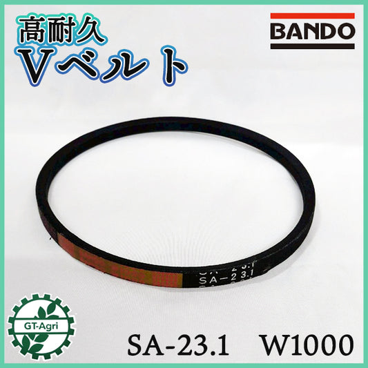 Vベルト SA-23.1 W1000 ■高耐久■ バンドー化学 【新品】 ◆定形外送料無料◆ 農機部品 パーツ コグベルト ●As12a2609