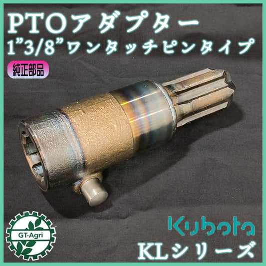 PTOアダプター 1"3/8 ワンタッチピンタイプ クボタ KLシリーズ【新品】 延長 ■スプライン数：６【純正新品】KUBOTA ●PD1a2610