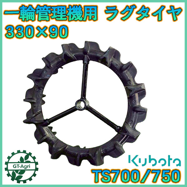 クボタ ゴムラグタイヤ 一輪管理機用 TS700/750など 丸軸【新品】OHTSU オーツ 農機用タイヤ 1本 330×90 部品 パーツ ●t12a2596