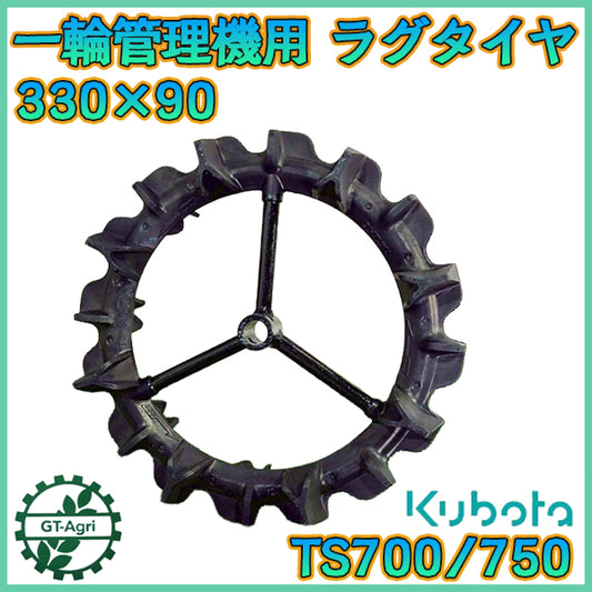 クボタ ゴムラグタイヤ 一輪管理機用 TS700/750など 丸軸【新品】OHTSU オーツ 農機用タイヤ 1本 330×90 部品 パーツ ●t12a2596
