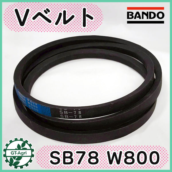 バンドー化学 SB78 W800 Vベルト ブルー ハイグレード【新品】農機部品 パーツ Ｖベルト ● V2ua2649