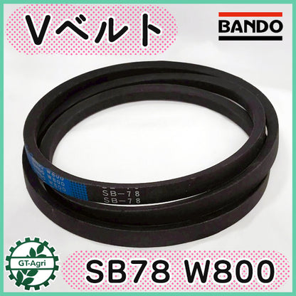 バンドー化学 SB78 W800 Vベルト ブルー ハイグレード【新品】農機部品 パーツ Ｖベルト ● V2ua2649