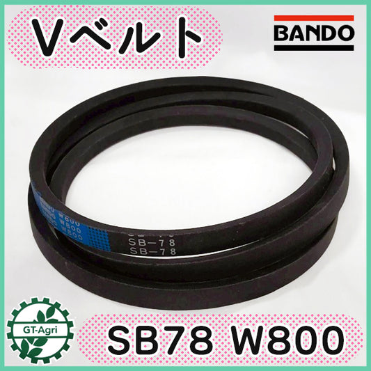 バンドー化学 SB78 W800 Vベルト ブルー ハイグレード【新品】農機部品 パーツ Ｖベルト ● V2ua2649