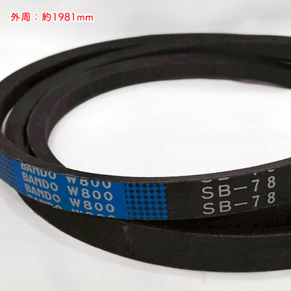 バンドー化学 SB78 W800 Vベルト ブルー ハイグレード【新品】農機部品 パーツ Ｖベルト ● V2ua2649