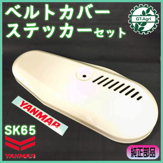 ベルトカバー ステッカーセット ヤンマー SK65 メーカーセンター 耕うん機用パーツ 農機部品 yanmar ● PA1ua2650