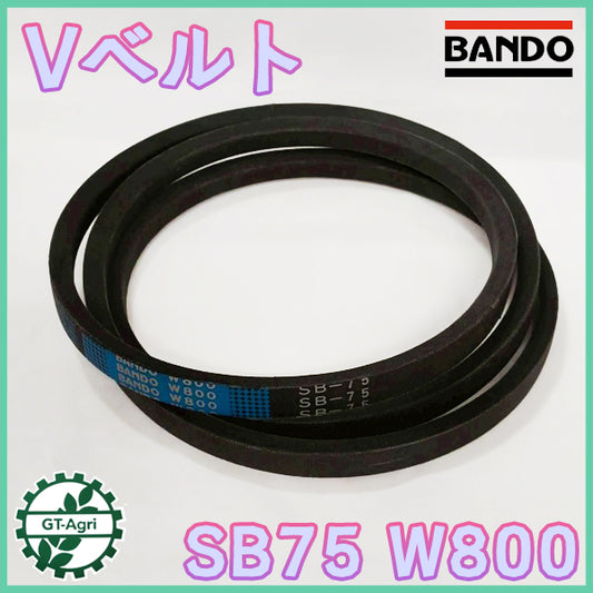 バンドー化学 SB75 W800 Vベルト ブルー ハイグレード【新品】農機部品 パーツ Ｖベルト ● V2ua2651